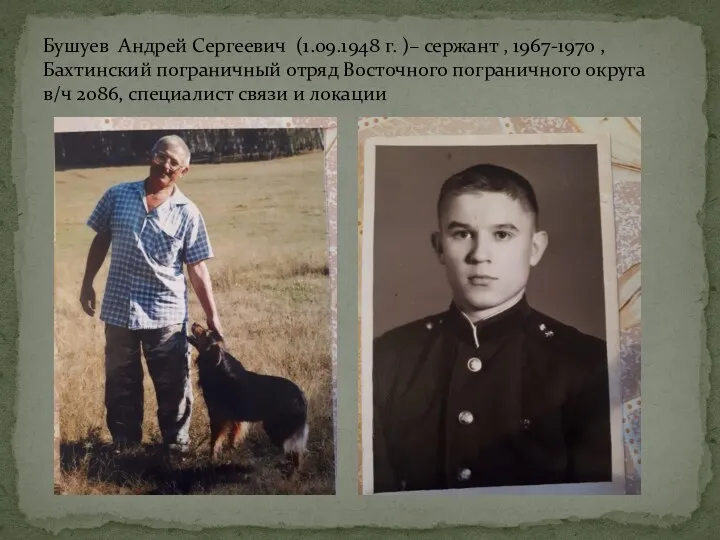 Бушуев Андрей Сергеевич (1.09.1948 г. )– сержант , 1967-1970 , Бахтинский пограничный