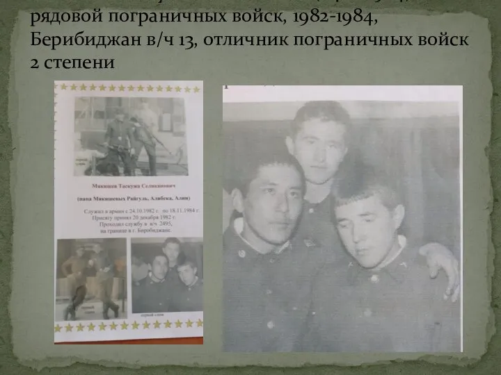 Мякишев Таскужа Селиканович(04.10.1964)- рядовой пограничных войск, 1982-1984, Берибиджан в/ч 13, отличник пограничных войск 2 степени