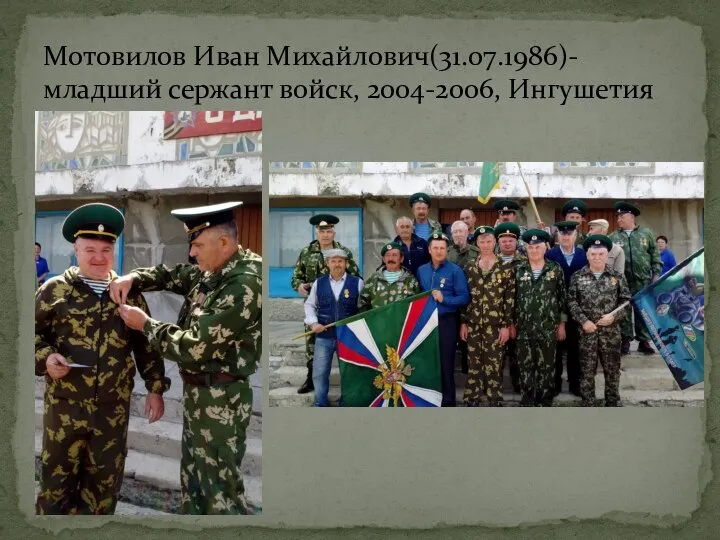 Мотовилов Иван Михайлович(31.07.1986)-младший сержант войск, 2004-2006, Ингушетия