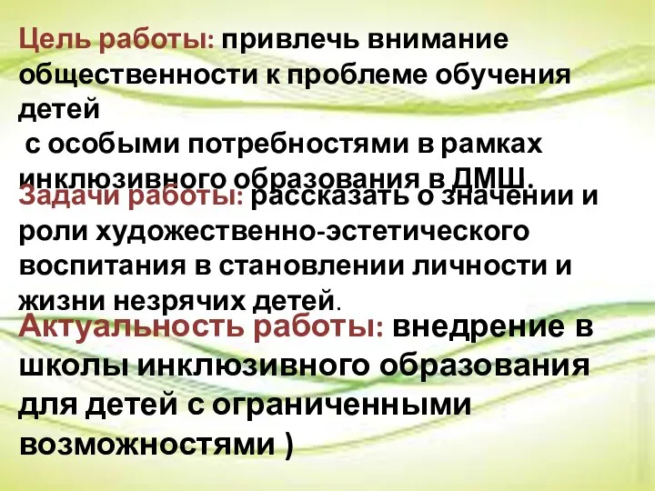 Цель работы: привлечь внимание общественности к проблеме обучения детей с особыми потребностями