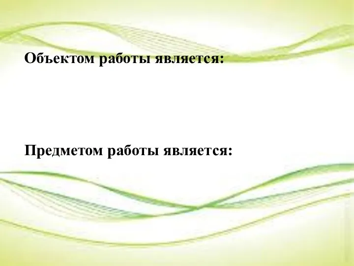 Объектом работы является: Предметом работы является: