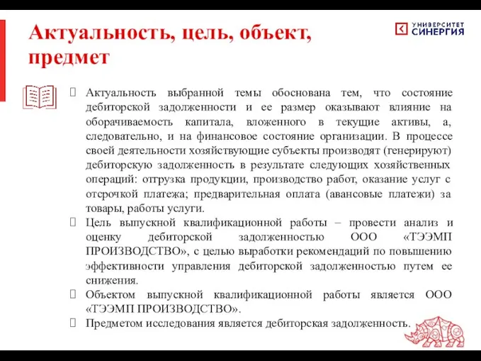 Актуальность выбранной темы обоснована тем, что состояние дебиторской задолженности и ее размер