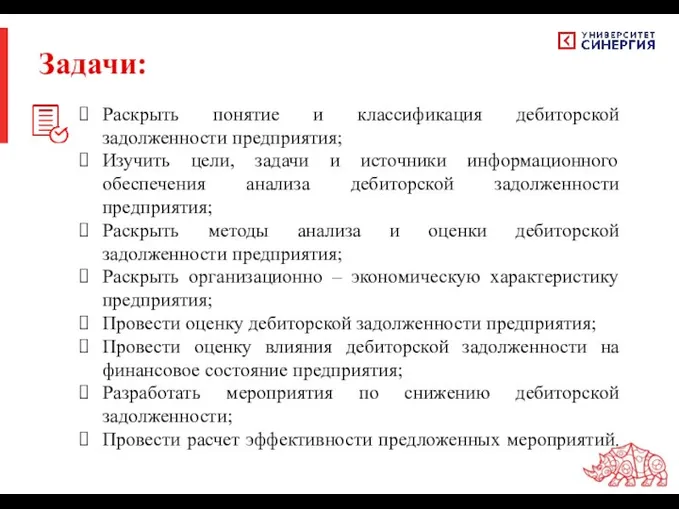 Раскрыть понятие и классификация дебиторской задолженности предприятия; Изучить цели, задачи и источники