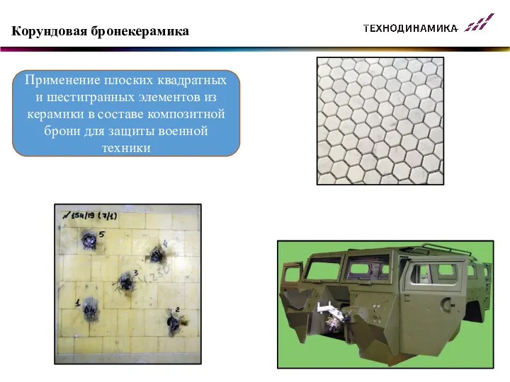 Корундовая бронекерамика Применение плоских квадратных и шестигранных элементов из керамики в составе