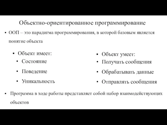 Объектно-ориентированное программирование ООП – это парадигма программирования, в которой базовым является понятие