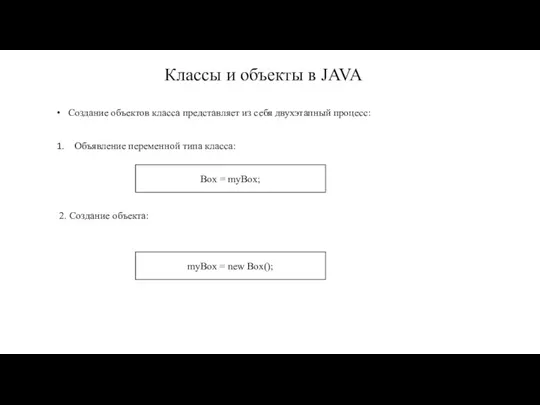 Классы и объекты в JAVA Создание объектов класса представляет из себя двухэтапный