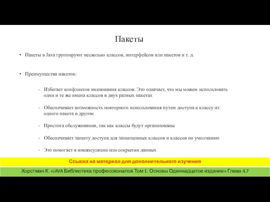 Пакеты Пакеты в Java группируют несколько классов, интерфейсов или пакетов и т.