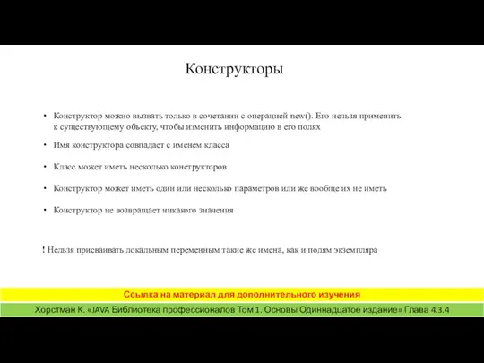 Конструкторы Конструктор можно вызвать только в сочетании с операцией new(). Его нельзя