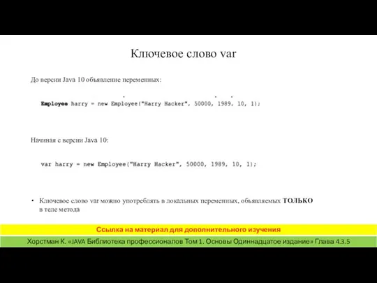 Ключевое слово var До версии Java 10 объявление переменных: Начиная с версии