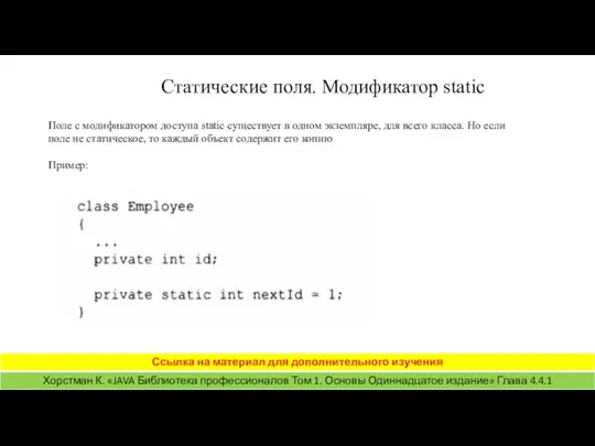 Статические поля. Модификатор static Поле с модификатором доступа static существует в одном