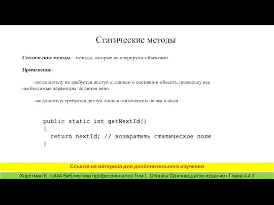 Статические методы Статические методы – методы, которые не оперируют объектами. Применение: -