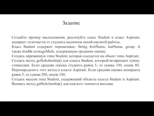 Создайте пример наследования, реализуйте класс Student и класс Aspirant, аспирант отличается от