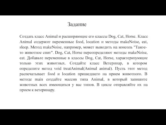 Создать класс Animal и расширяющие его классы Dog, Cat, Horse. Класс Animal