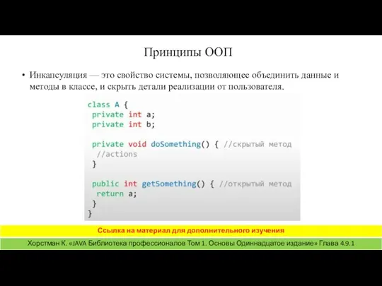 Принципы ООП Инкапсуляция — это свойство системы, позволяющее объединить данные и методы