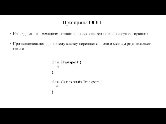 Принципы ООП Наследование – механизм создания новых классов на основе существующих При