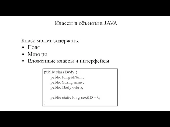 Классы и объекты в JAVA Класс может содержать: Поля Методы Вложенные классы