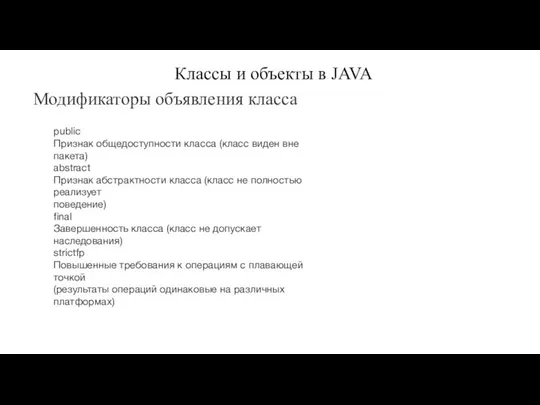 public Признак общедоступности класса (класс виден вне пакета) abstract Признак абстрактности класса