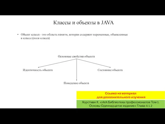 Классы и объекты в JAVA Объект класса - это область памяти, которая