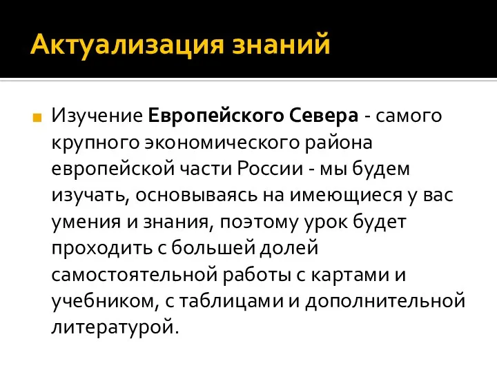 Актуализация знаний Изучение Европейского Севера - самого крупного экономического района европейской части