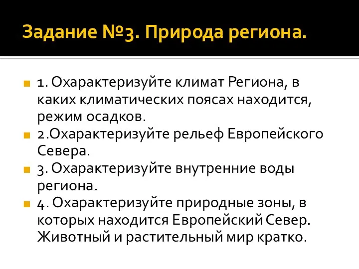 Задание №3. Природа региона. 1. Охарактеризуйте климат Региона, в каких климатических поясах