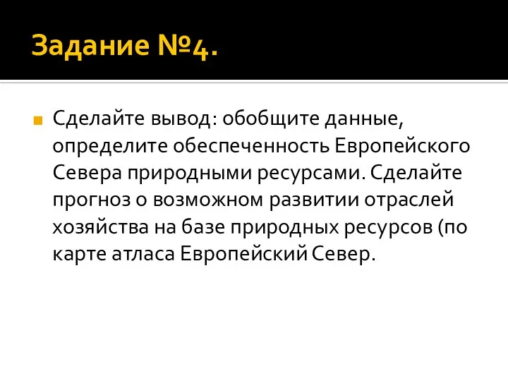 Задание №4. Сделайте вывод: обобщите данные, определите обеспеченность Европейского Севера природными ресурсами.