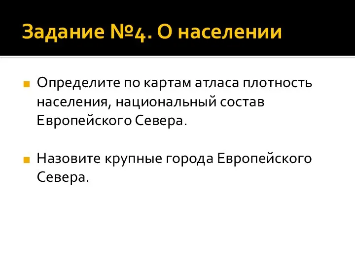 Задание №4. О населении Определите по картам атласа плотность населения, национальный состав