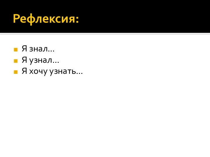 Рефлексия: Я знал… Я узнал… Я хочу узнать…