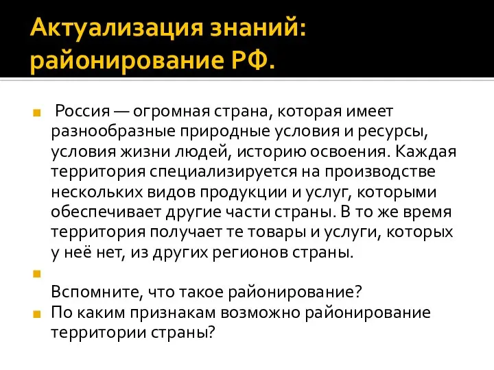 Актуализация знаний: районирование РФ. Россия — огромная страна, которая имеет разнообразные природные