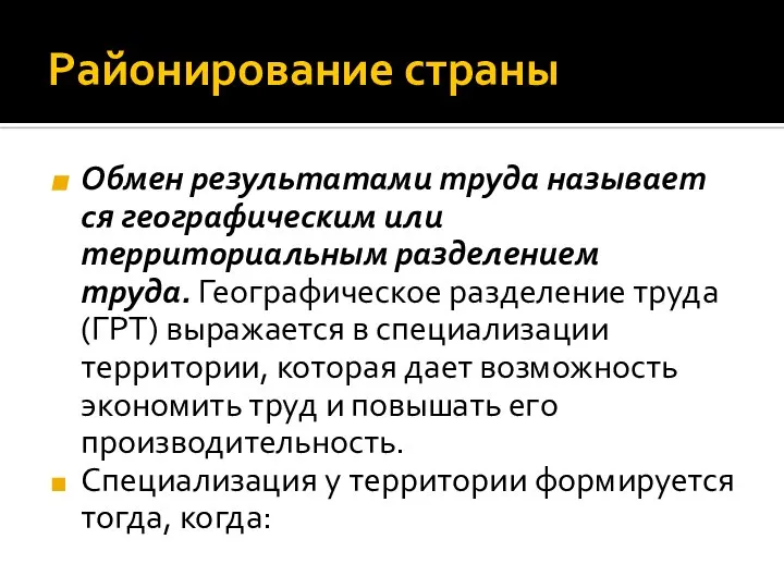 Районирование страны Обмен результатами труда назы­ва­ет­ся географическим или территориальным разделением труда. Географическое