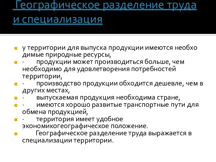 Географическое разделение труда и специализация у территории для выпуска продукции имеются необхо­ди­мые