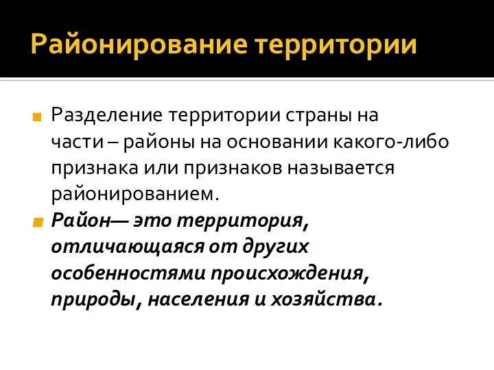 Районирование территории Разделение территории страны на части – районы на основании какого-либо