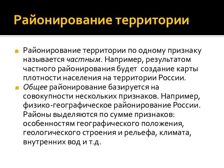 Районирование территории Районирование территории по одному признаку называется частным. Например, результатом частного