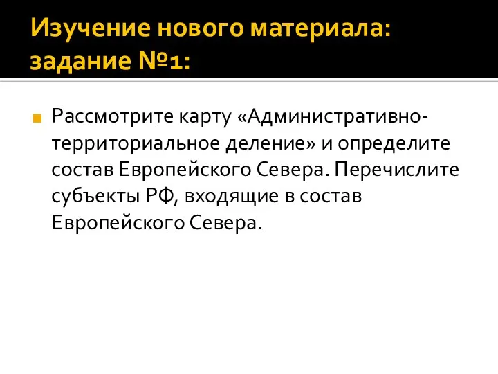 Изучение нового материала: задание №1: Рассмотрите карту «Административно-территориальное деление» и определите состав