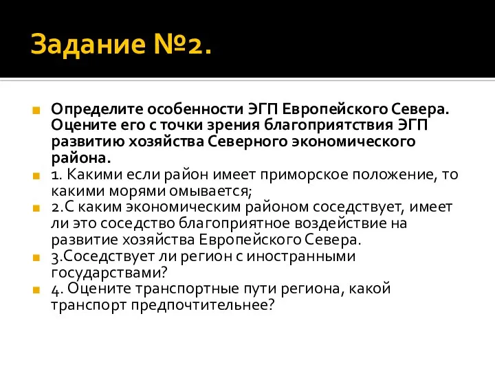 Задание №2. Определите особенности ЭГП Европейского Севера. Оцените его с точки зрения