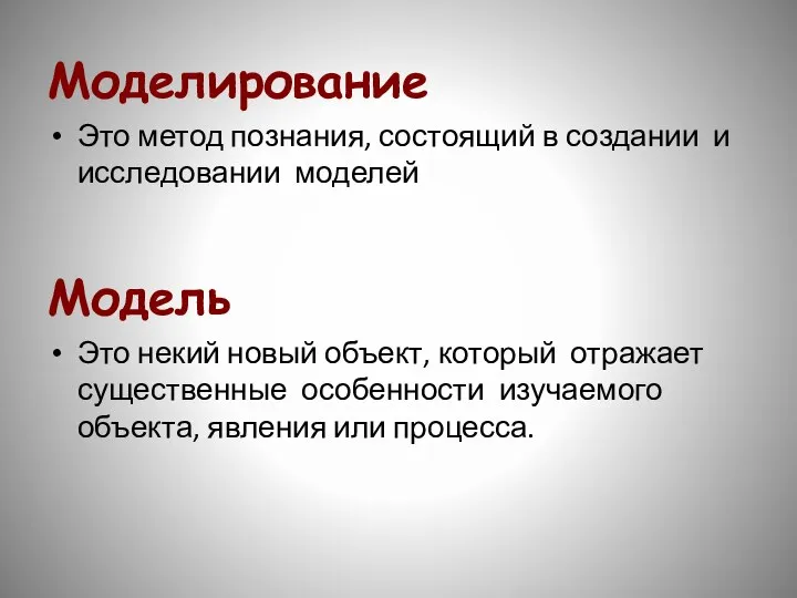 Моделирование Это метод познания, состоящий в создании и исследовании моделей Модель Это