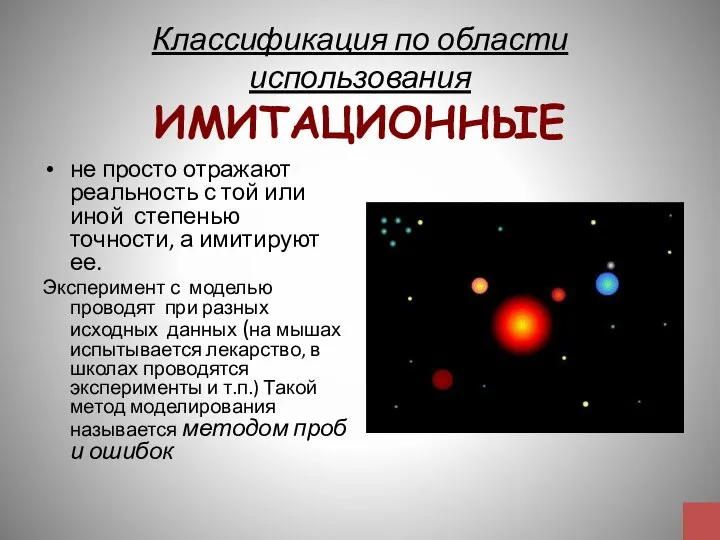 Классификация по области использования ИМИТАЦИОННЫЕ не просто отражают реальность с той или