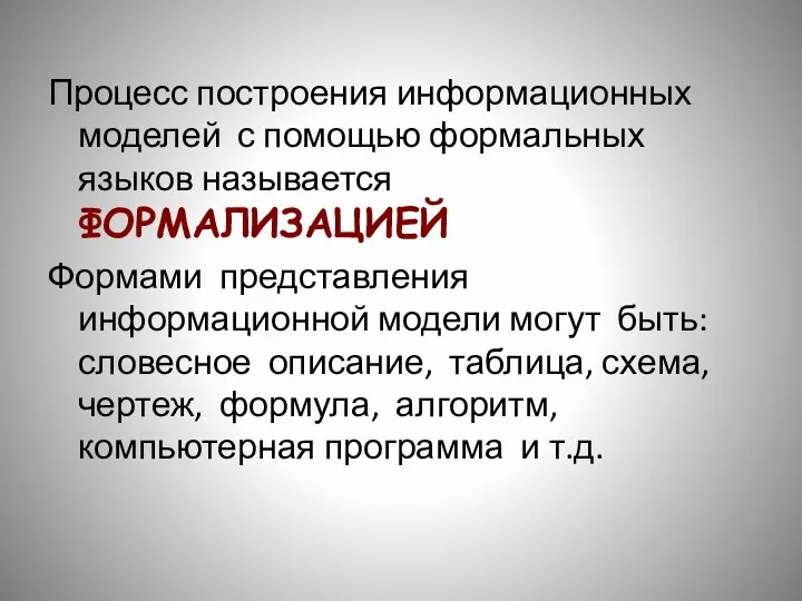 Процесс построения информационных моделей с помощью формальных языков называется ФОРМАЛИЗАЦИЕЙ Формами представления