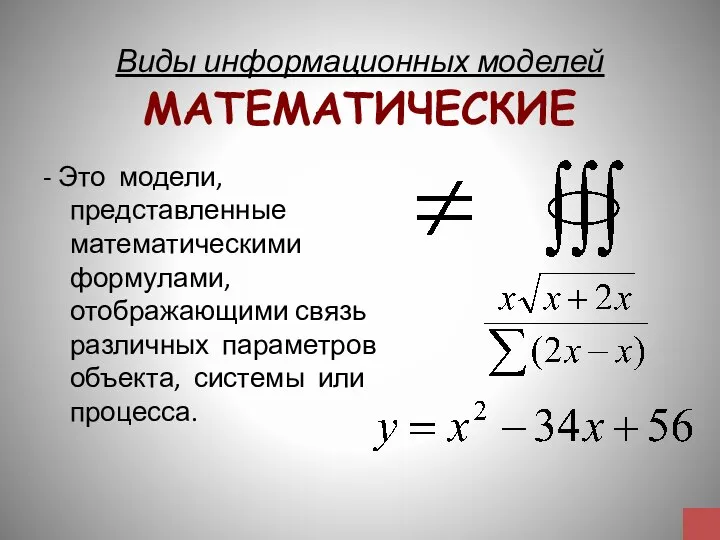 Виды информационных моделей МАТЕМАТИЧЕСКИЕ - Это модели, представленные математическими формулами, отображающими связь