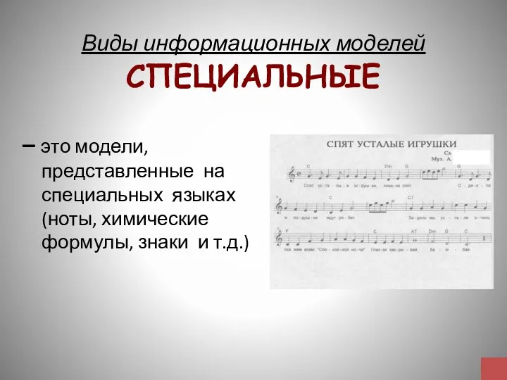 Виды информационных моделей СПЕЦИАЛЬНЫЕ – это модели, представленные на специальных языках (ноты,