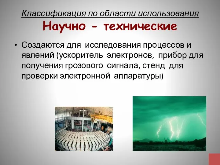 Классификация по области использования Научно - технические Создаются для исследования процессов и