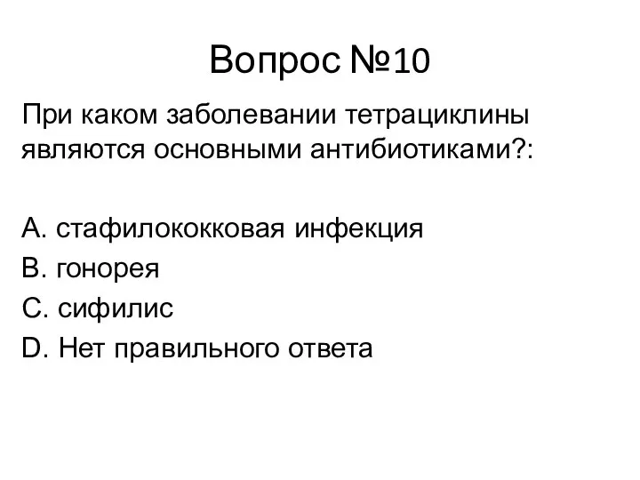 Вопрос №10 При каком заболевании тетрациклины являются основными антибиотиками?: А. стафилококковая инфекция