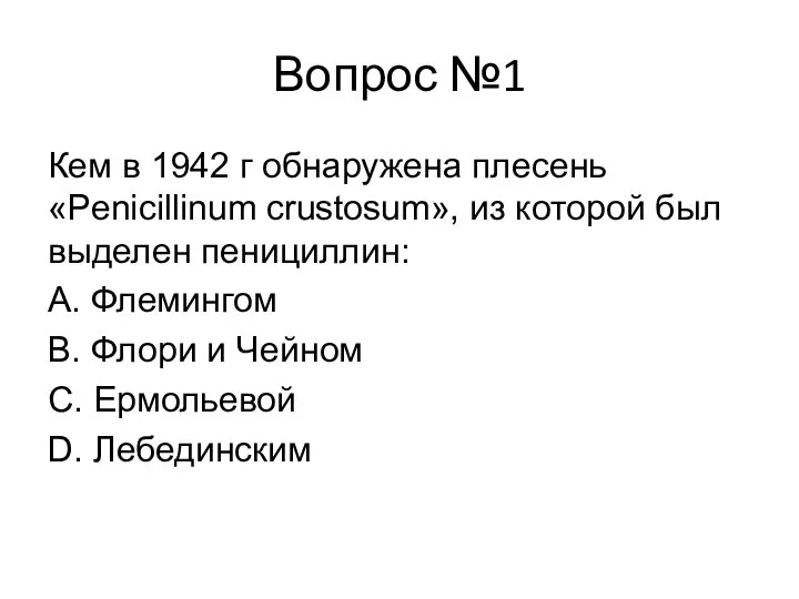 Вопрос №1 Кем в 1942 г обнаружена плесень «Penicillinum crustosum», из которой