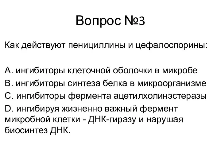 Вопрос №3 Как действуют пенициллины и цефалоспорины: А. ингибиторы клеточной оболочки в