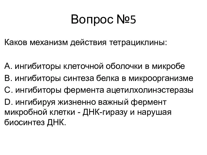 Вопрос №5 Каков механизм действия тетрациклины: А. ингибиторы клеточной оболочки в микробе