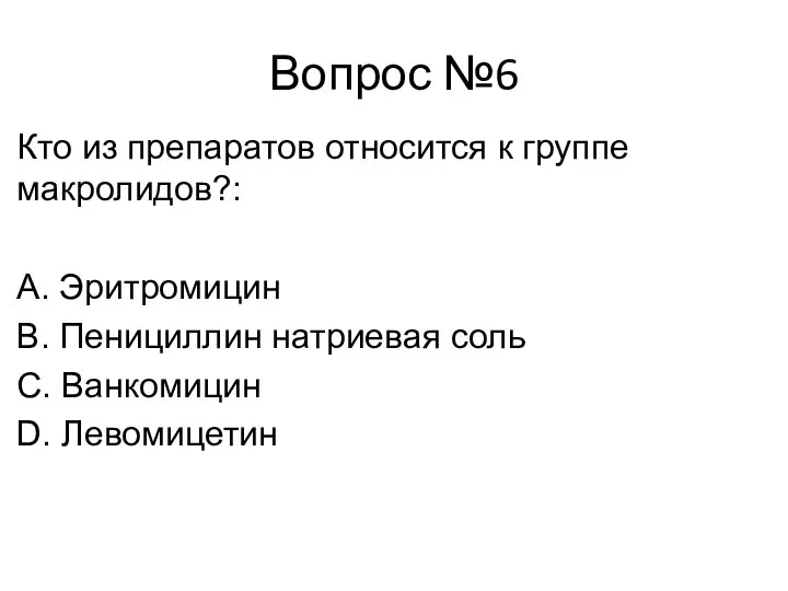 Вопрос №6 Кто из препаратов относится к группе макролидов?: А. Эритромицин B.