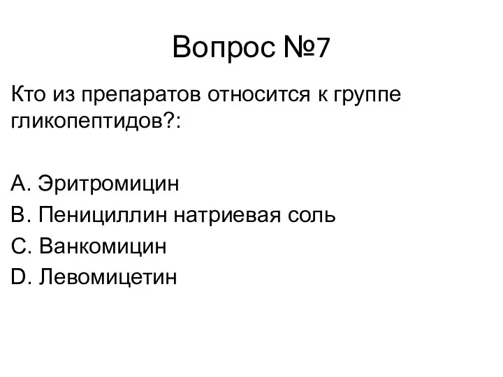 Вопрос №7 Кто из препаратов относится к группе гликопептидов?: А. Эритромицин B.