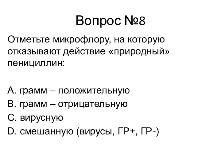 Вопрос №8 Отметьте микрофлору, на которую отказывают действие «природный» пенициллин: А. грамм