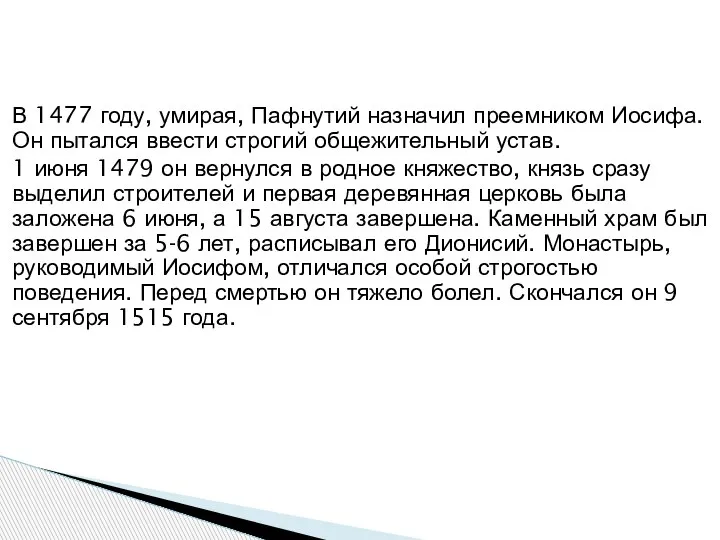 В 1477 году, умирая, Пафнутий назначил преемником Иосифа. Он пытался ввести строгий