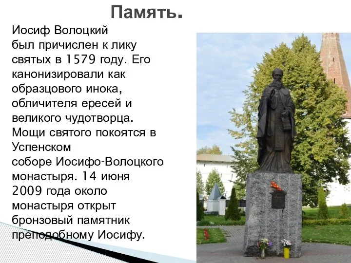 Иосиф Волоцкий был причислен к лику святых в 1579 году. Его канонизировали