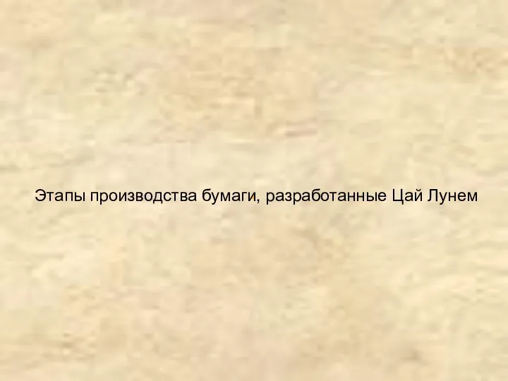 Этапы производства бумаги, разработанные Цай Лунем